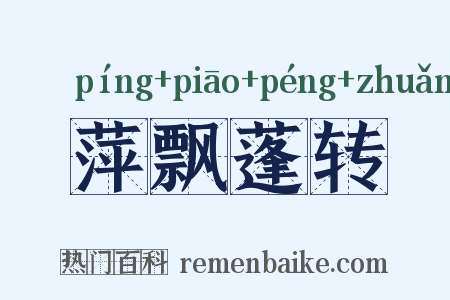 萍飘蓬转是什么意思的图片